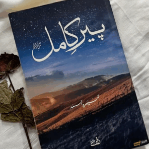 Cover of Peer-e-Kamil, a popular Urdu novel by Umera Ahmed, featuring a symbolic design representing spiritual awakening and inner transformation.