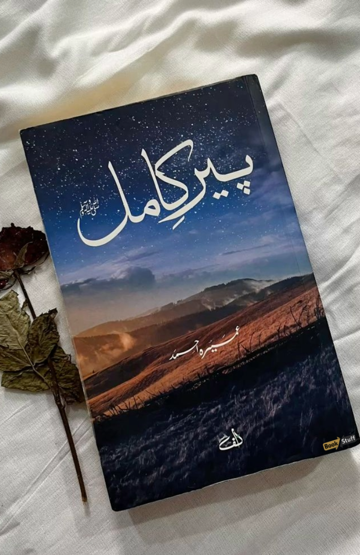 Cover of Peer-e-Kamil, a popular Urdu novel by Umera Ahmed, featuring a symbolic design representing spiritual awakening and inner transformation.